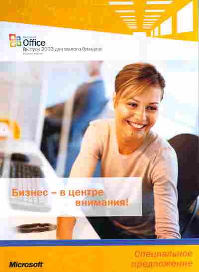 Буклет Microsoft Office 2003 Для малого бизнеса, 55-1421, Баград.рф